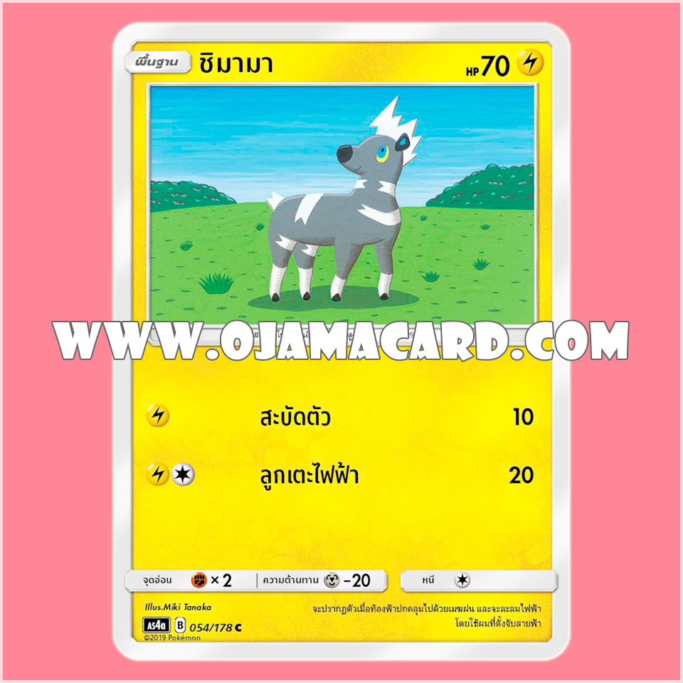054/178 : ชิมามา - C [AS4A]