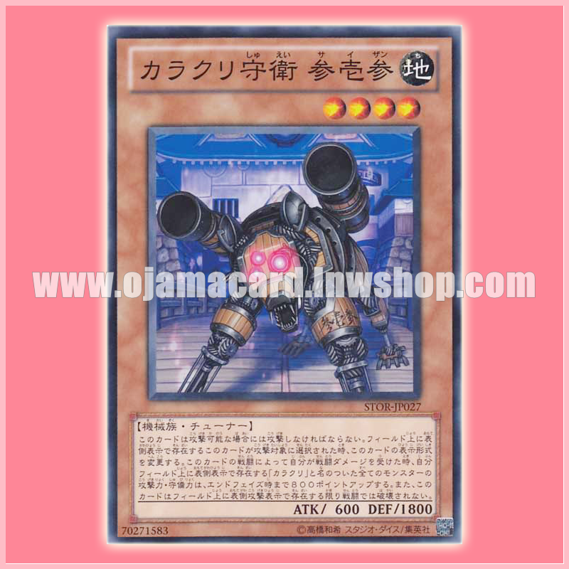 STOR-JP027 : Karakuri Watchdog mdl 313 "Saizan" / Karakuri Guard 313 (Common)