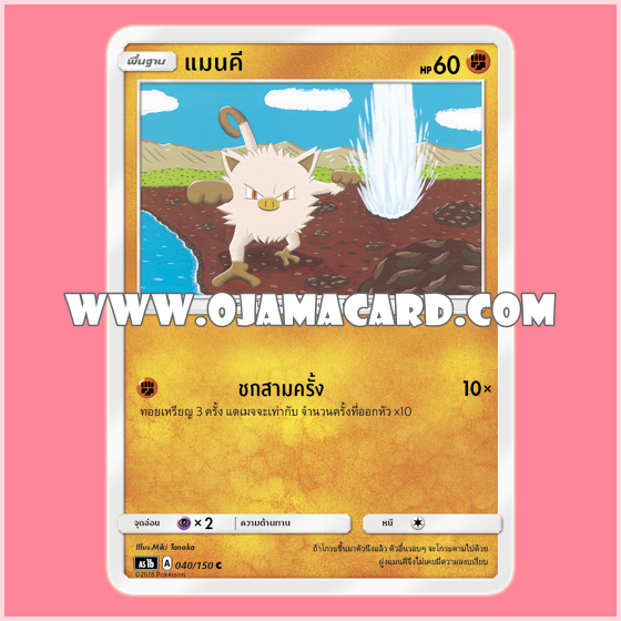040/150 : แมนคี (Mankey) - C [AS1B]
