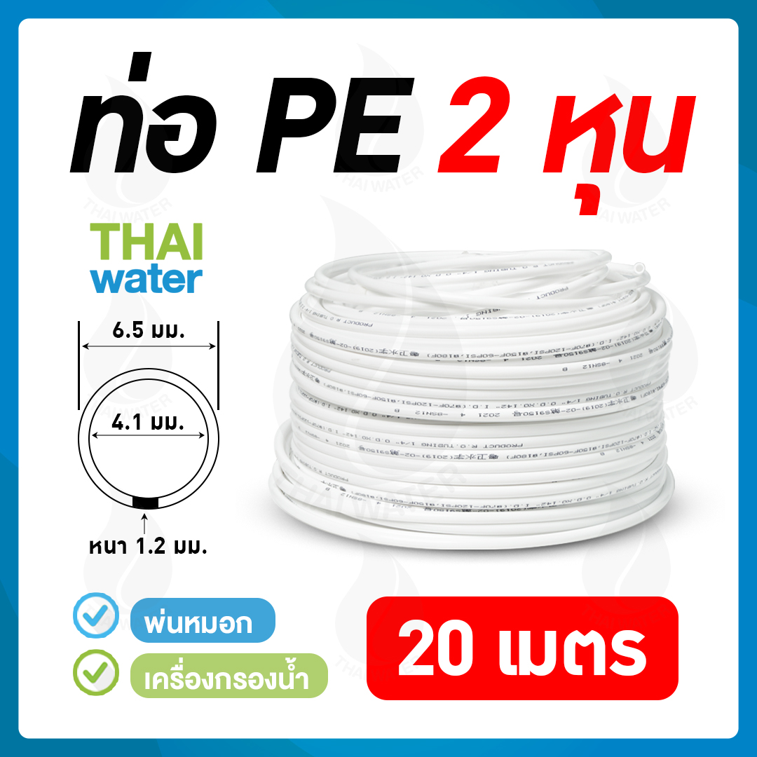 สายพ่นหมอก ขนาด 6.5 มม. หรือ 2 หุน ( 20 เมตร/ม้วน )