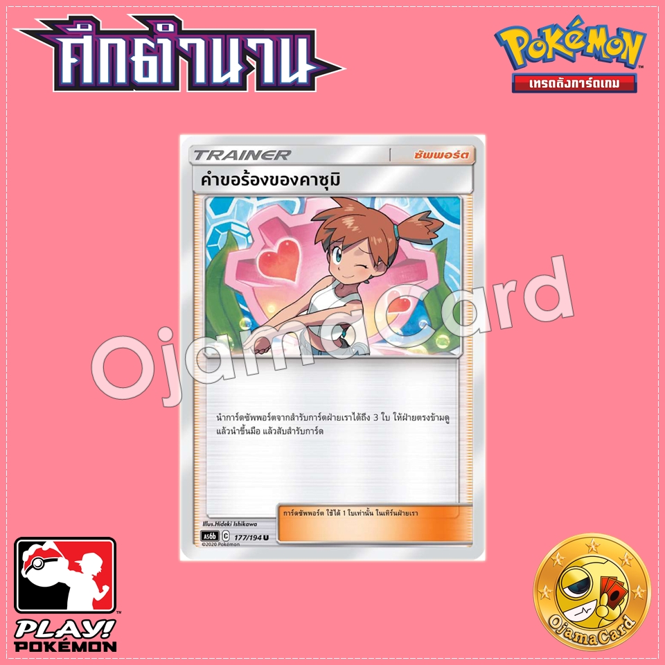 177/194 : คำขอร้องของคาซุมิ - U [AS6B]