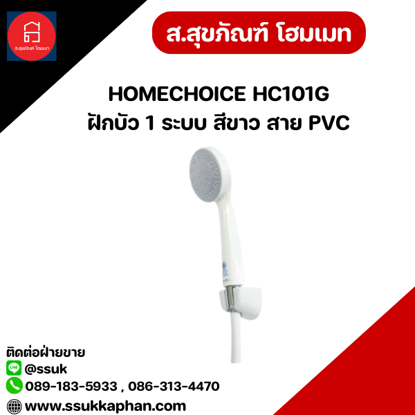 HOMECHOICE HC101G ฝักบัว 1 ระบบ สีขาว สาย PVC