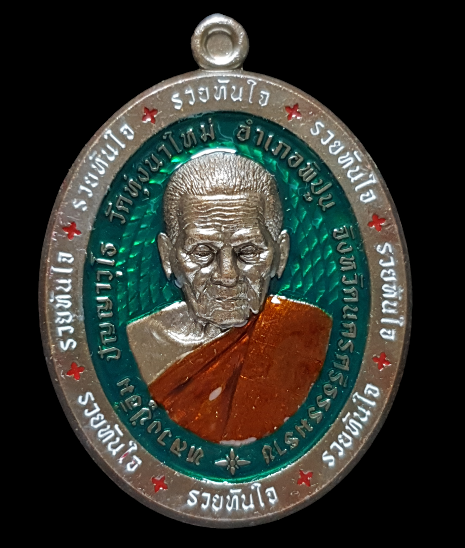 เหรียญ รุ่นรวยทันใจ หลวงปู่อิ่ม วัดทุ่งนาใหม่ นครศรีธรรมราช ลงยาเขียว
