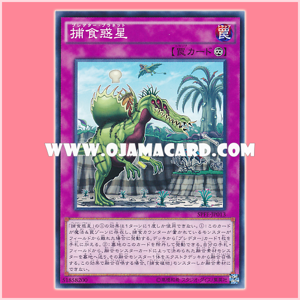 SPFE-JP013 : Predator Planet (Common)「95% - 99%」