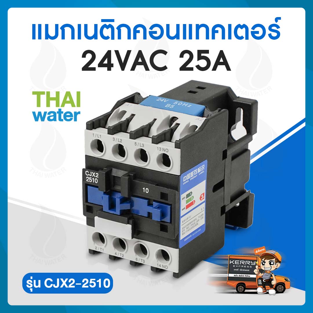 แมกเนติกคอนแทคเตอร์ 24VAC 25A รุ่น CJX2-2510