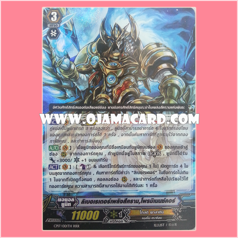 CP17/001TH : ลิเบอเรเตอร์เพลิงสีคราม, โพรมิเนนซ์คอร์ (Bluish Flame Liberator, Prominence Core) - RRR