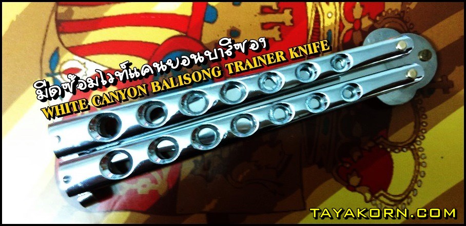 มีดซ้อมWhite Canyon Balisong Trainer Knife มีดซ้อมไวท์แคนยอนบาลิซอง