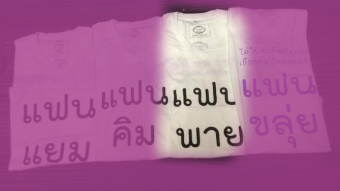 เสื้อแฟนพาย Size S