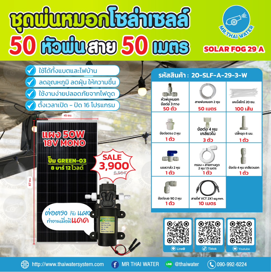 ชุดพ่นหมอกโซล่าเซลล์ SOLAR FOG A สีขาว เครื่อง TIMER ตั้งเวลาการทำงาน ตู้คอนโทรลปั๊มน้ำ หัว 0.3 มม. DC12V GREEN-03 แรงดัน 8 บาร์ แบบเกลียวนอก 1/2" ( No Pressure switch )