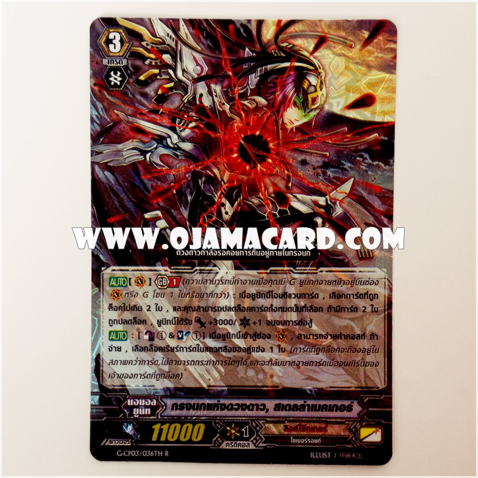G-CP03/036TH : กรงนกแห่งดวงดาว, สเตลล่าเมคเกอร์ (Cradle of the Stars, Stellar Maker) - R แบบโฮโลแกรมฟอยล์