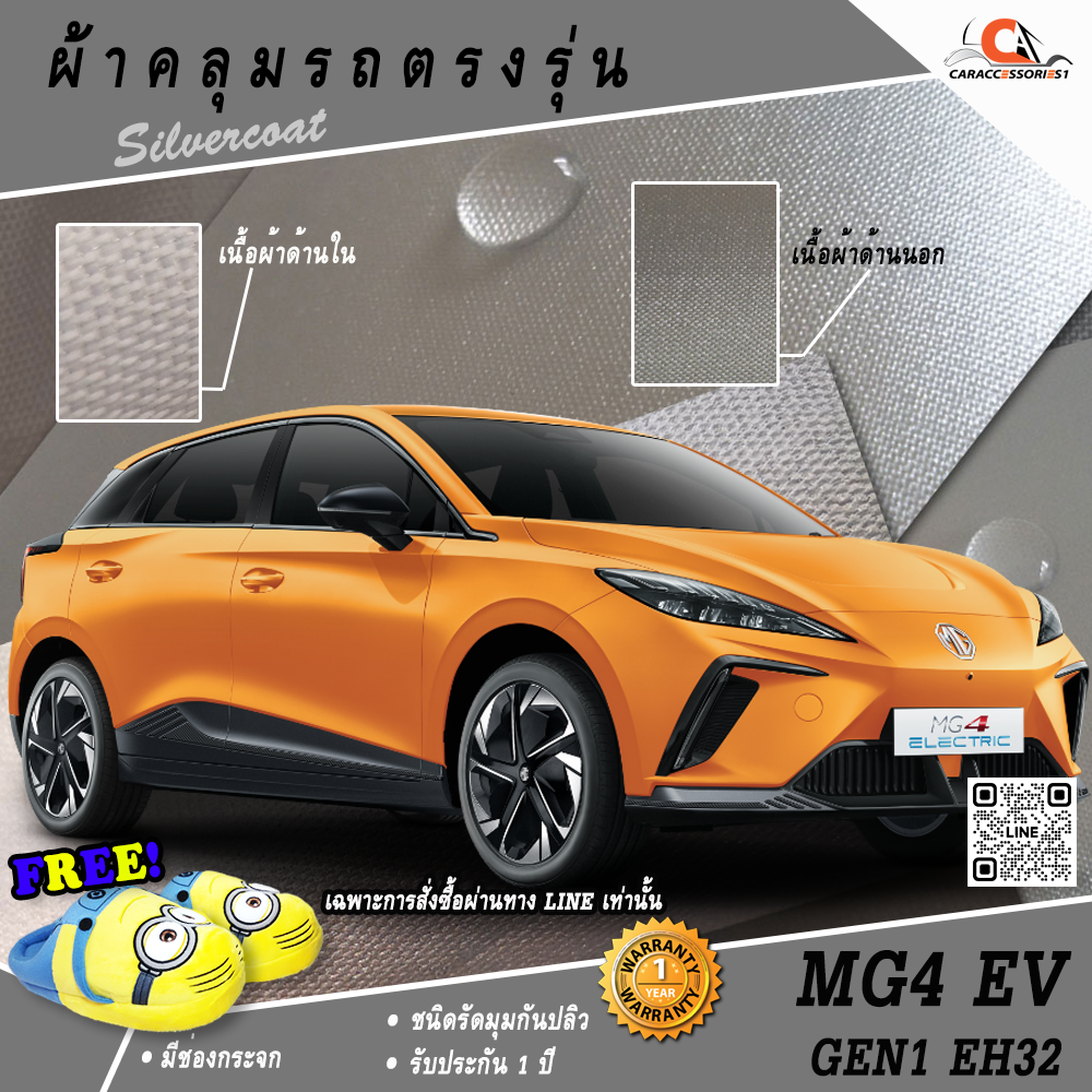 ผ้าคลุมรถ MG4 EV Gen1 EH32 ตรงรุ่น 100%