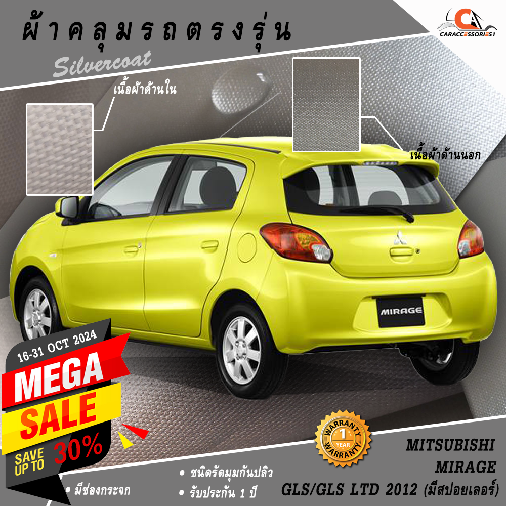 ผ้าคลุมรถ Mitsubishi Mirage 2012 (มีสปอยเลอร์) ตรงรุ่น 100% พร้อมส่ง!