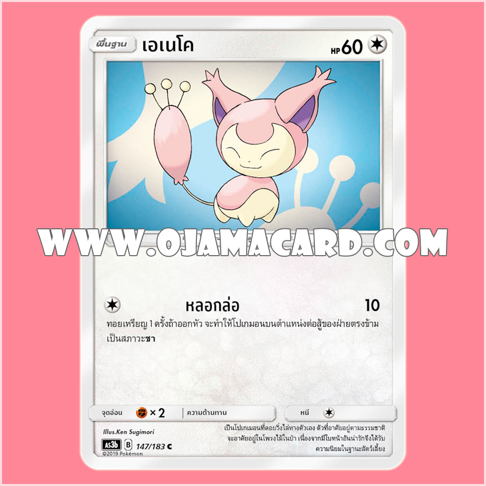 147/183 : เอเนโค - C [AS3B]