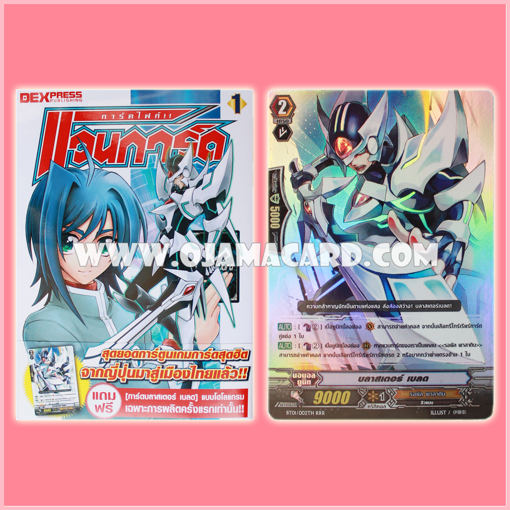 Cardfight!! Vanguard Vol.1 / การ์ดไฟท์! แวนการ์ด เล่ม 1 + BT02/002TH : บลาสเตอร์ เบลด (Blaster Blade Spirit) - RRR แบบโฮโลแกรมฟอยล์