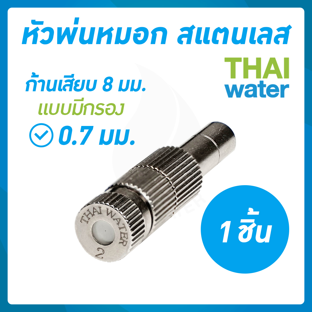 03-FLS-827 หัวพ่นหมอกสแตนเลส 0.7 มม.ก้าน 8 มม. แบบมีกรอง ( ใช้แรงดันปั๊มน้ำ 4.8 บาร์ขึ้นไป )