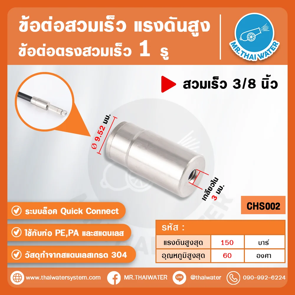 CHS002 ข้อต่อสวมเร็วแรงดันสูง 1 รู 3/8 นิ้ว สแตนเลส 304 ใช้กับท่อ PE/PA