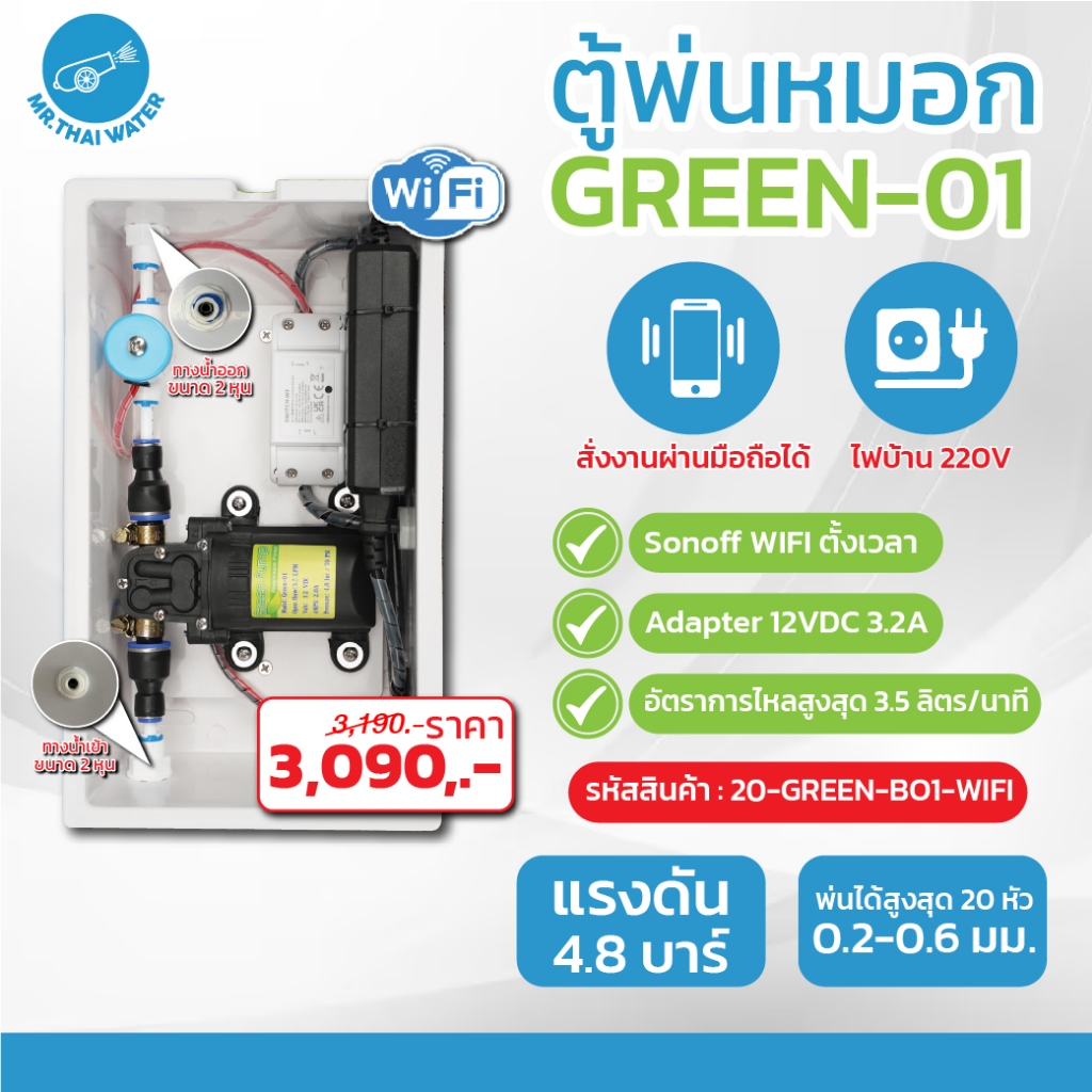 ชุดตู้พ่นหมอก ชุดตู้คอนโทรล ตู้คอนโทรลปั๊มน้ำ GREEN BOX WIFI