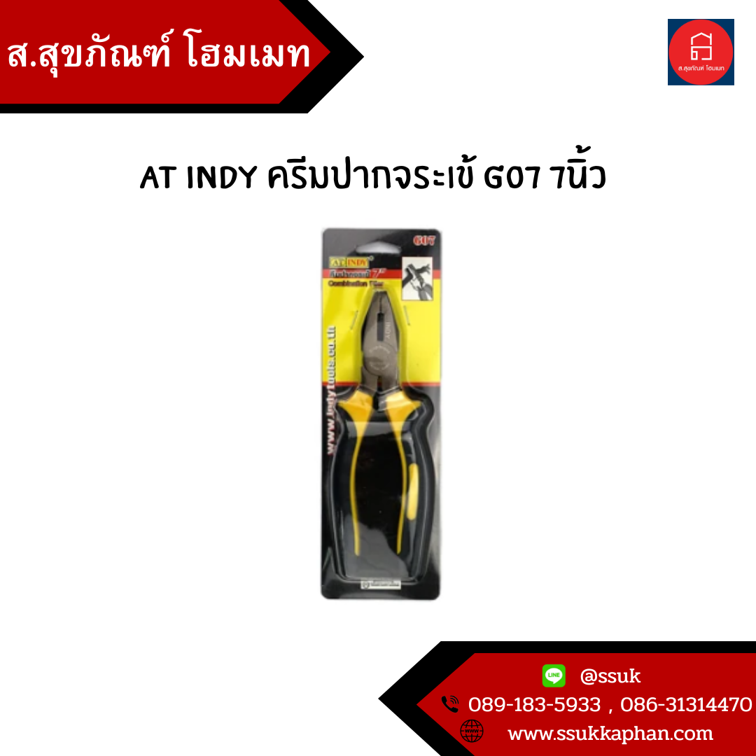 AT INDY ครีมปากจระเข้ g07 7นิ้ว
