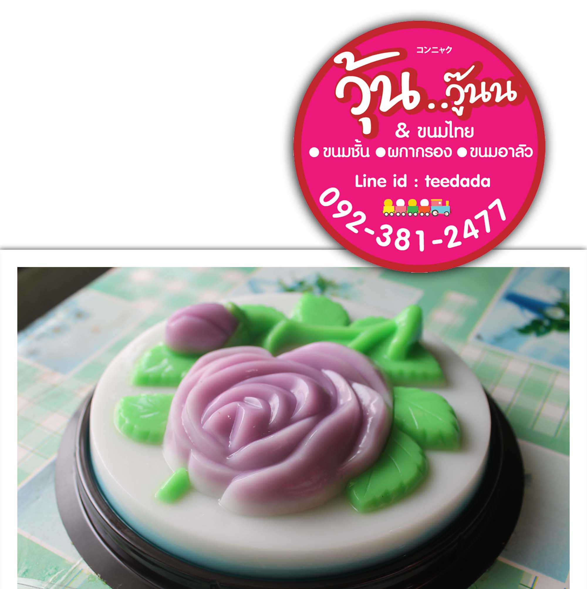 วุ้นเค้กปอนด์ละ250บาท 1 ปอนด์