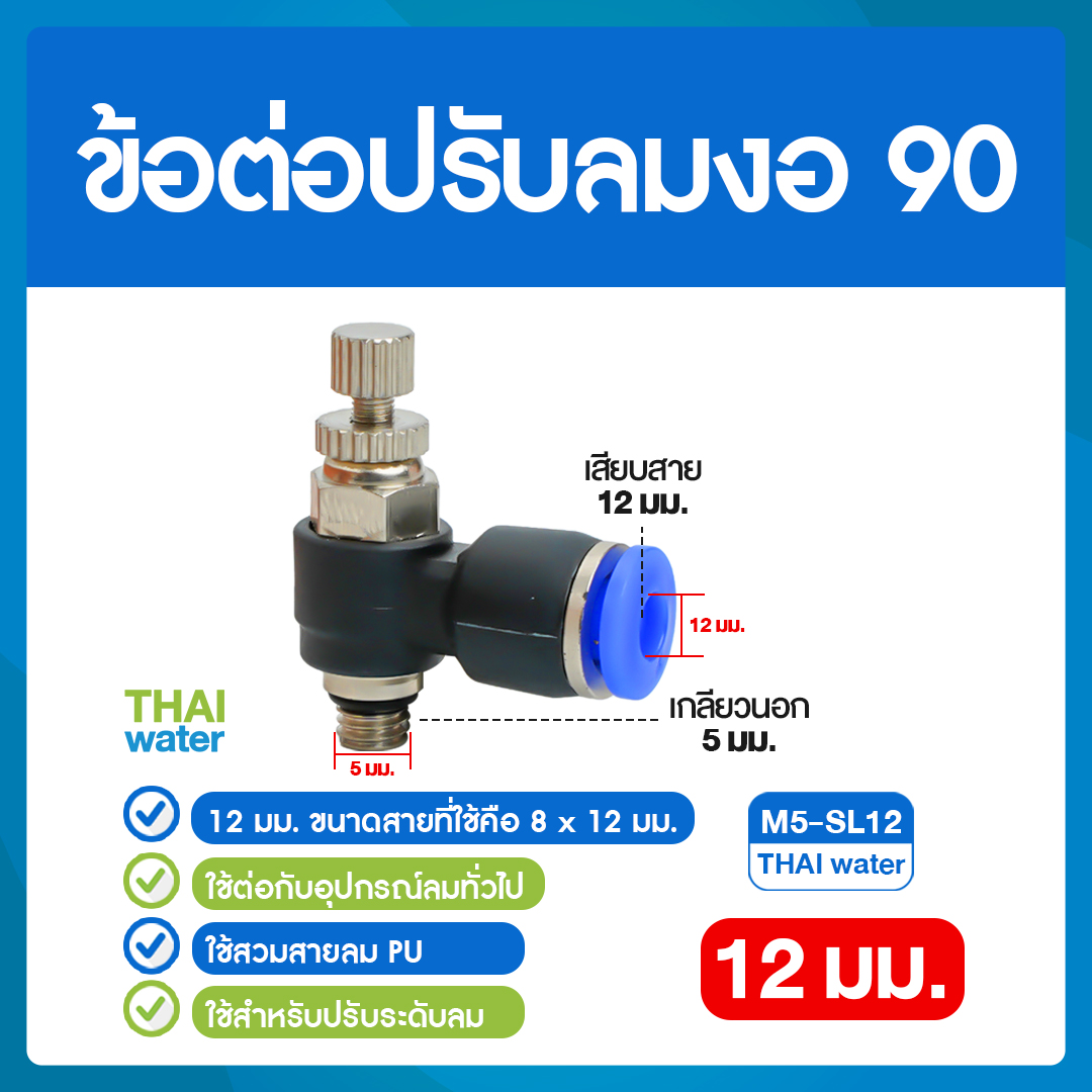 02-M5-SL12-BK M5-SL12 ข้อต่อปรับลมงอ 90 องศา เกลียวนอก 5 มม. x เสียบสาย 12 มม.