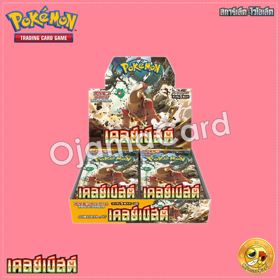 Pokémon TCG Scarlet & Violet (สการ์เล็ต & ไวโอเล็ต) — Booster Pack : เคลย์เบิสต์ (Clay Burst) [SV2DT]「1 Box」