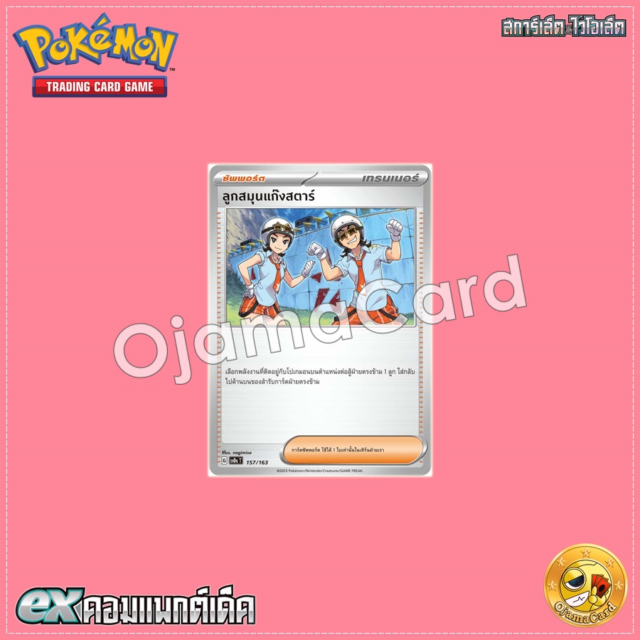 157/163 : ลูกสมุนแก๊งสตาร์ [SVDST]
