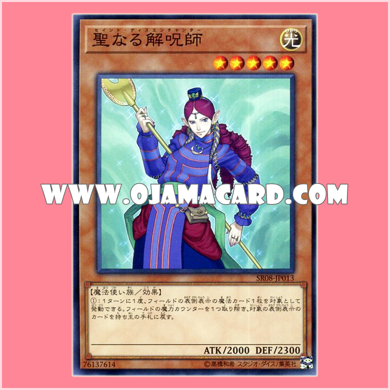 SR08-JP013 : Disenchanter / Saint Disenchanter (Common)