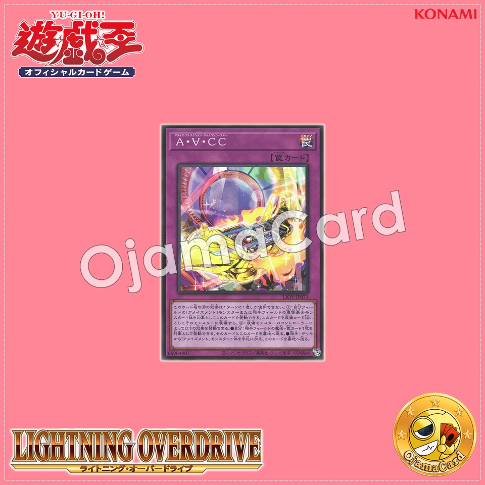 LIOV-JP071 : Amaze Attraction Cyclo-Coaster / Amaze Ɐttraction Cyclone Coaster (Super Rare)