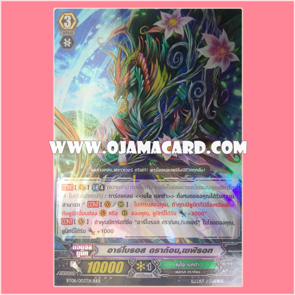 BT08/003TH : อาร์โบรอส ดราก้อน, เซฟิรอทท (Arboros Dragon, Sephirot) - RRR แบบโฮโลแกรมฟอยล์
