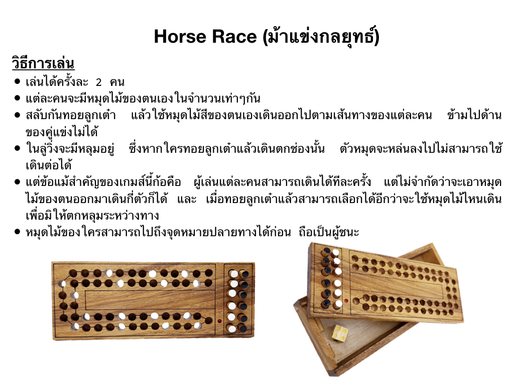 Horse Race (ของเล่นไม้ ม้าแข่งกลยุทธ์)