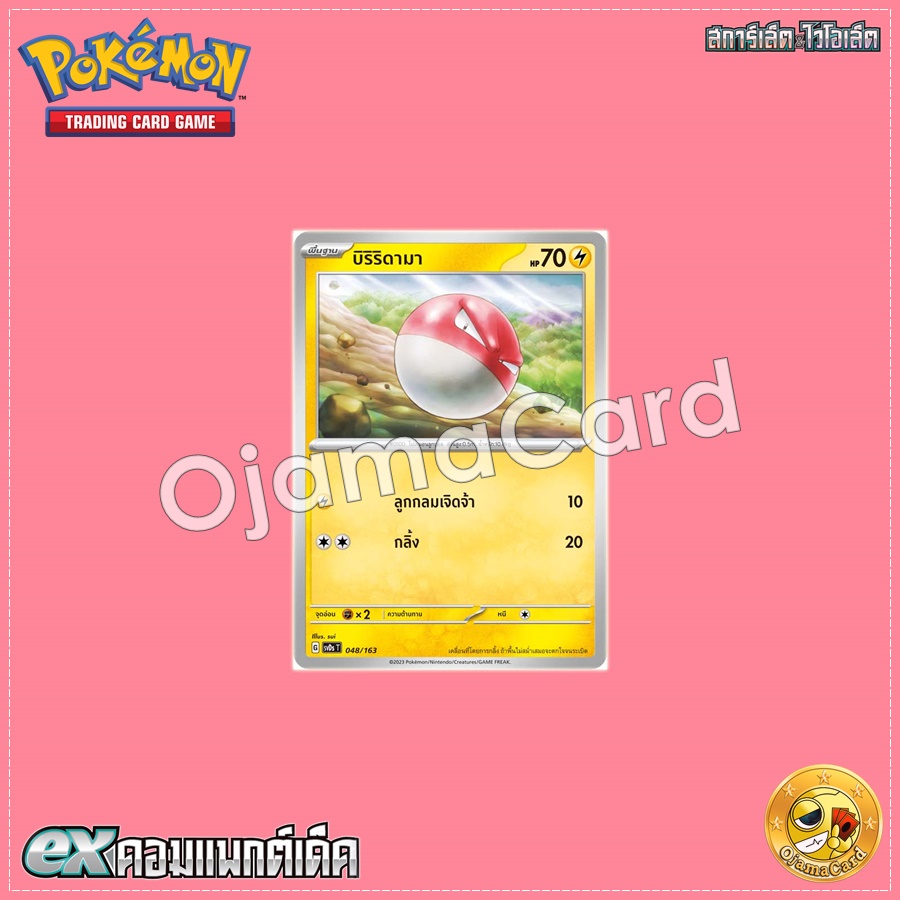 048/163 : บิริริดามา [SVDST]