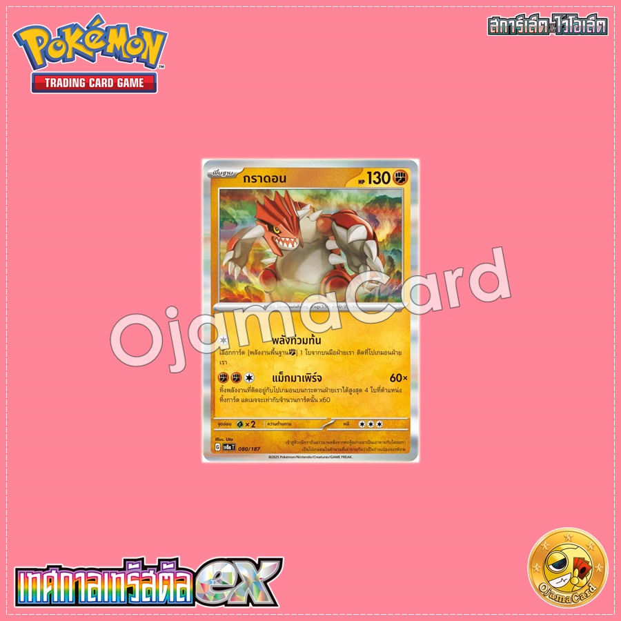 080/187 : กราดอน - Poké Ball「Foil」[SV8AT]