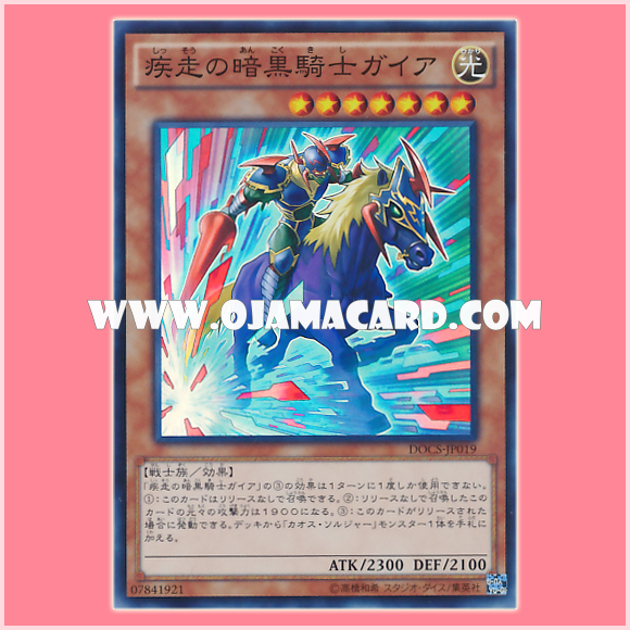 DOCS-JP019 : Charging Gaia the Fierce Knight / Galloping Gaia the Dark Knight (Super Rare)