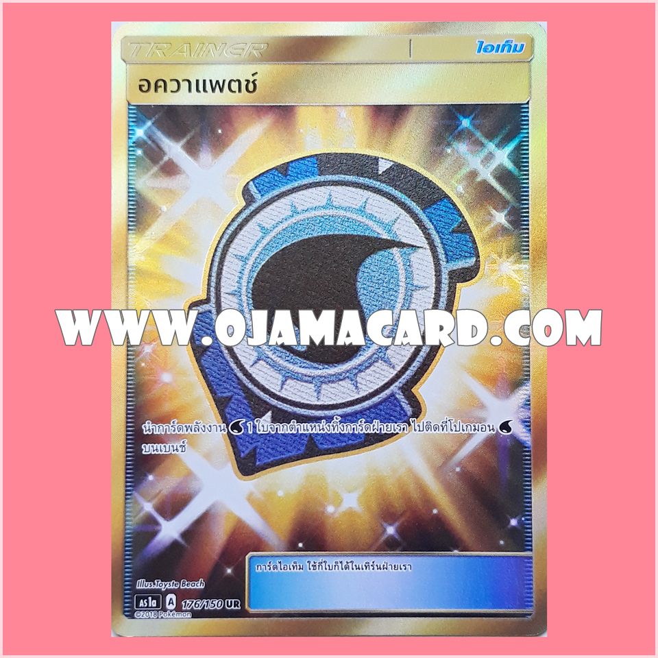 176/150 : อควาเเพตช์ (Aqua Patch) - UR [AS1A]