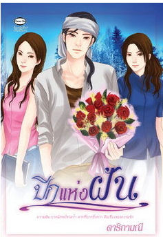 ปีกแห่งฝัน โดย ดาริกามณี