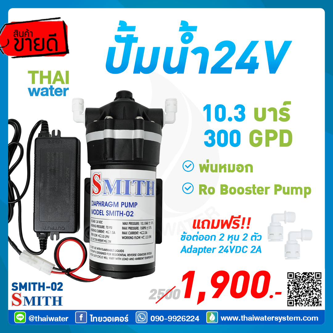 เครื่องพ่นหมอก 10.3 บาร์ SMITH รุ่น SMITH-02 + Adapter 24V 3A + ข้อต่อปั๊ม