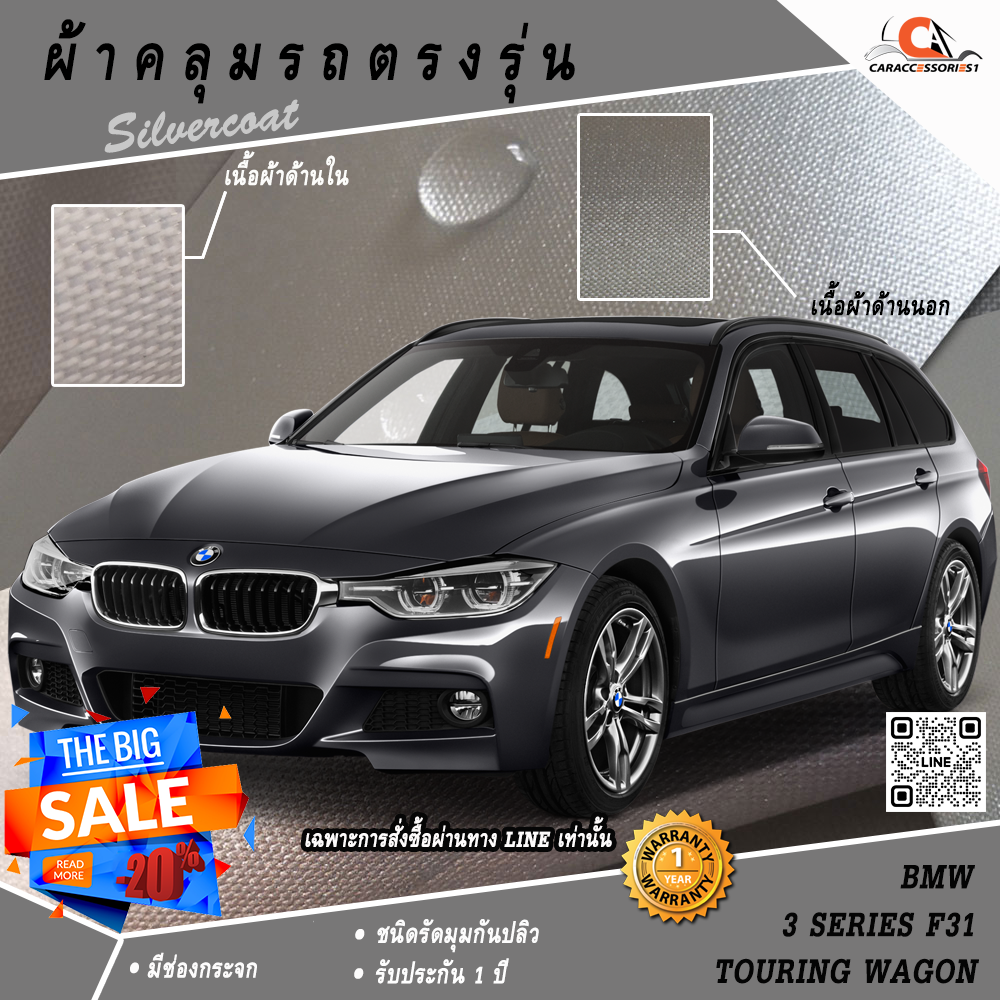 ผ้าคลุมรถ BMW 3 Series F31 Touring Wagon (Shark Fin) ตรงรุ่น 100%