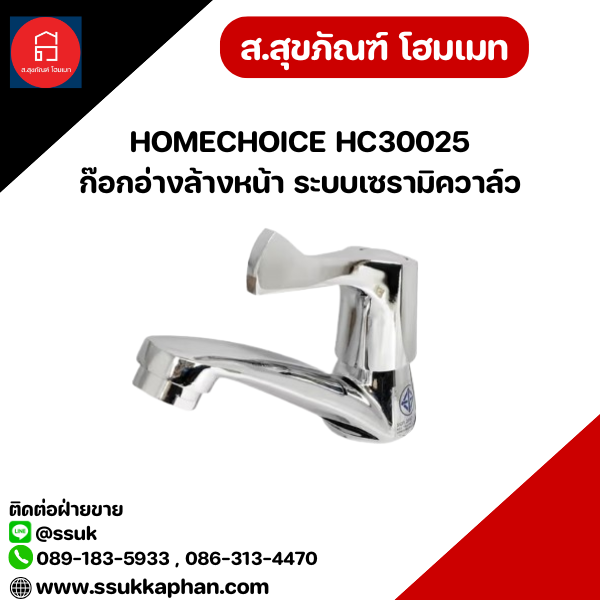 HOMECHOICE HC30025 ก๊อกอ่างล้างหน้า ระบบเซรามิควาล์ว