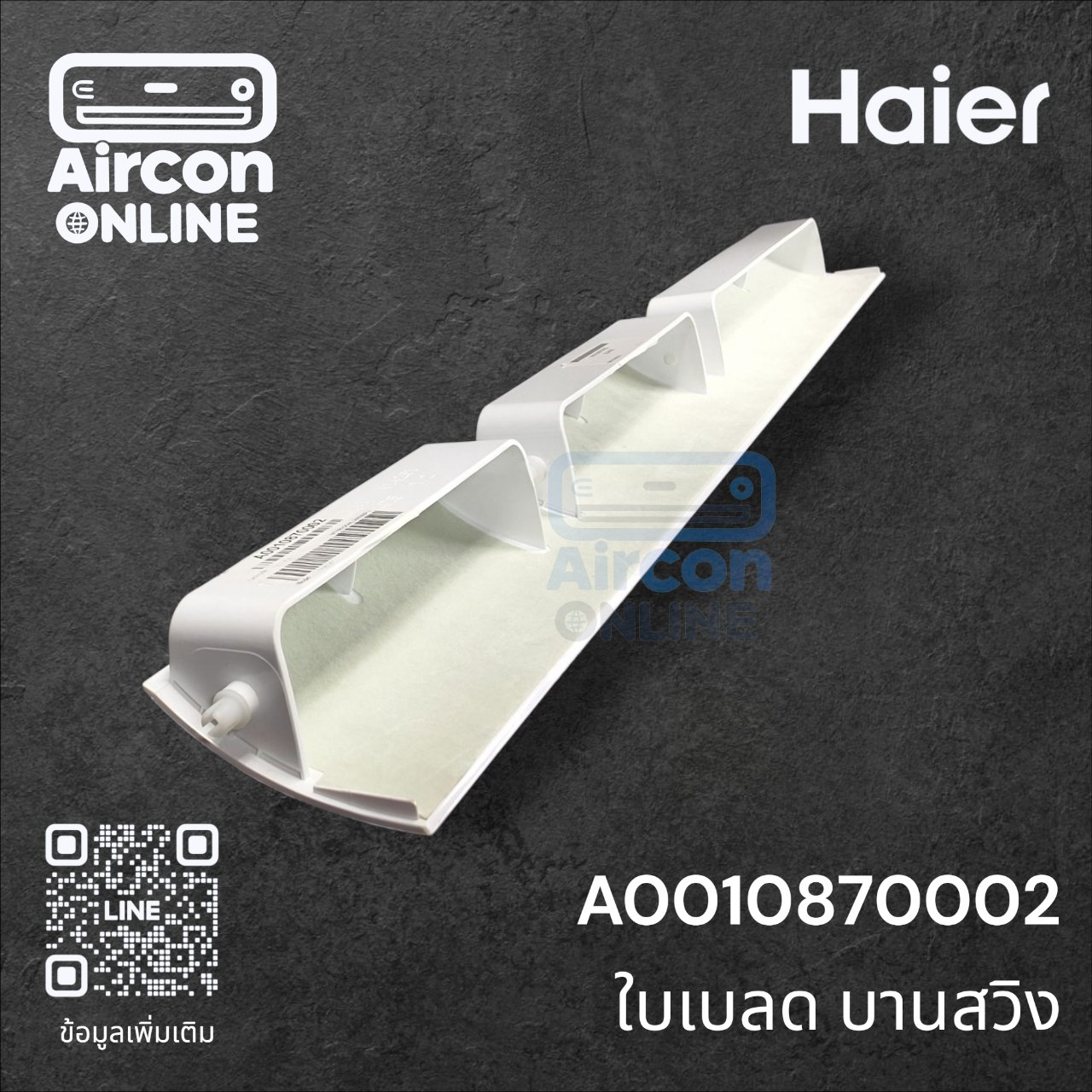 ใบเบลด บานสวิง แอร์ HAIER รหัส A0010870002 ของแท้ ใหม่ มือ 1
