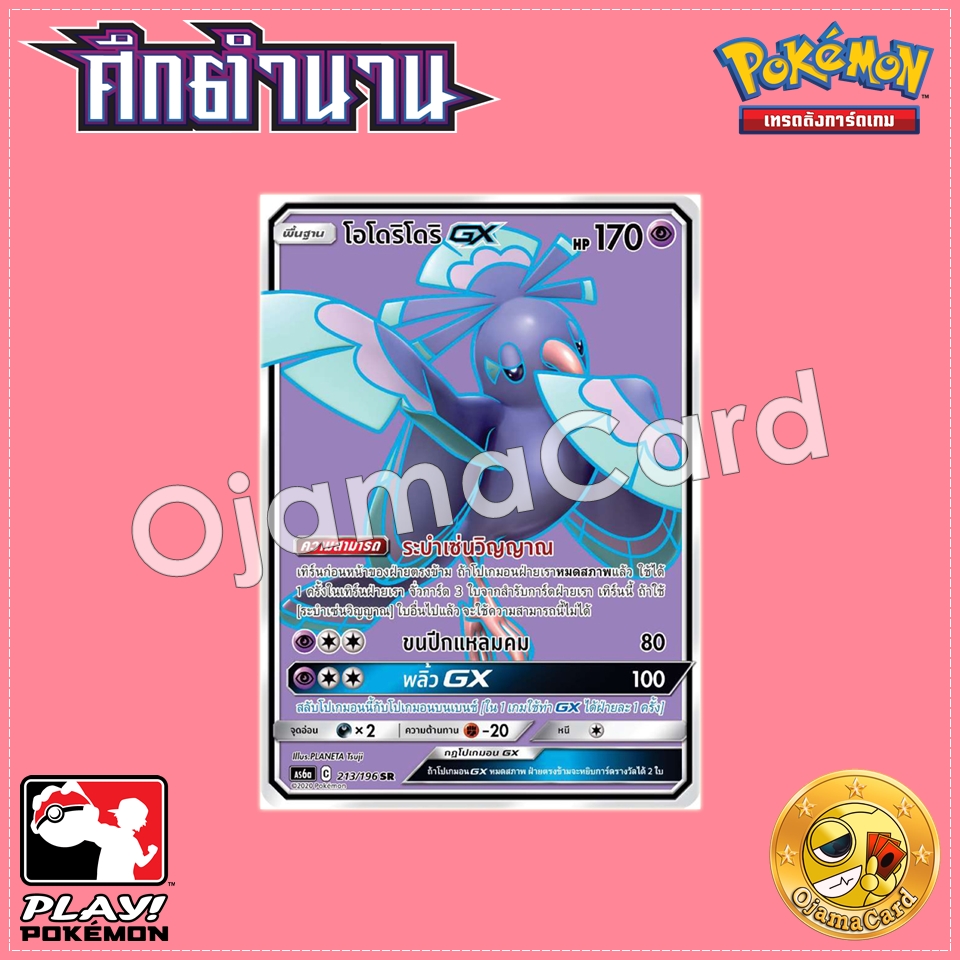 213/196 : โอโดริโดริ GX - SR [AS6A]