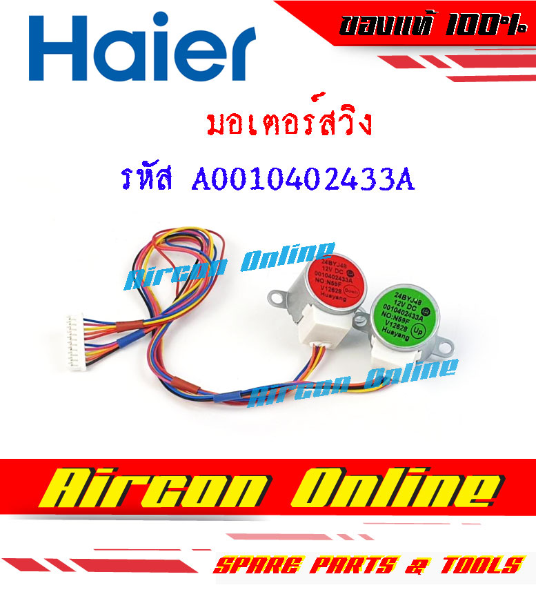 มอเตอร์สวิงแอร์ HAIER รหัส A0010402433A ( 433A ) AirconOnline ร้านหลัก อะไหล่แท้ 100%