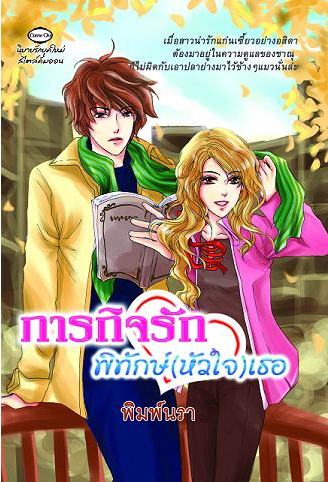 ภารกิจรักพิทักษ์(หัวใจ)เธอ โดย พิมพ์นรา