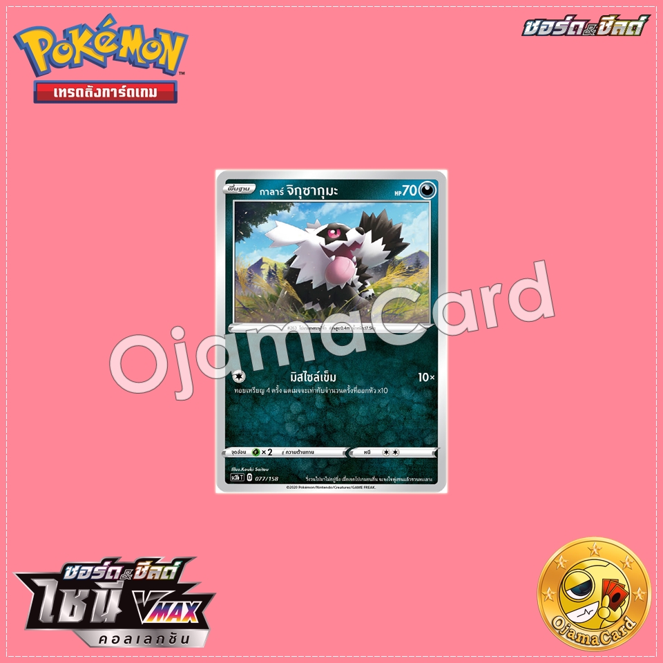 077/158 : กาลาร์ จิกุซากุมะ「SC3BT」