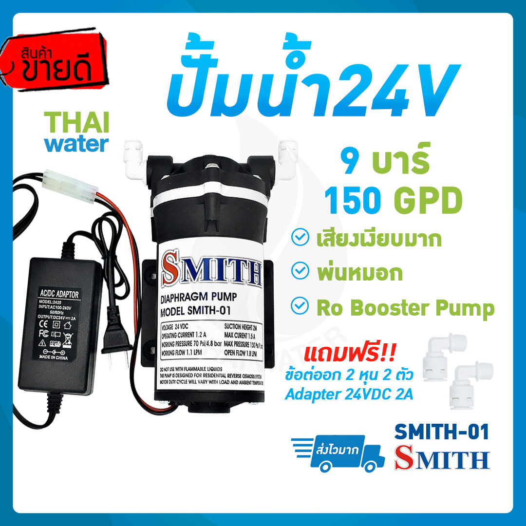ปั๊มอัดเมมเบรนเครื่องกรองน้ำ ยี่ห้อ SMITH รุ่น SMITH-01 150 GPD