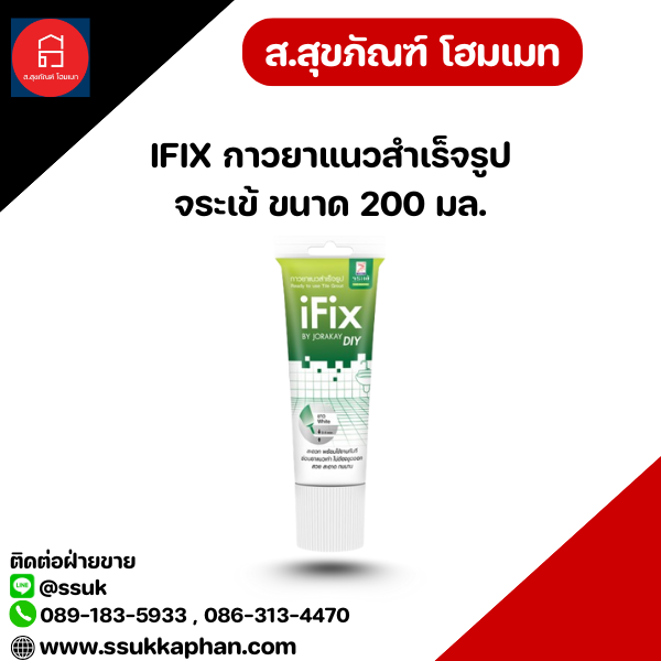 IFIX กาวยาแนวสำเร็จรูป จระเข้ ขนาด 200 มล.