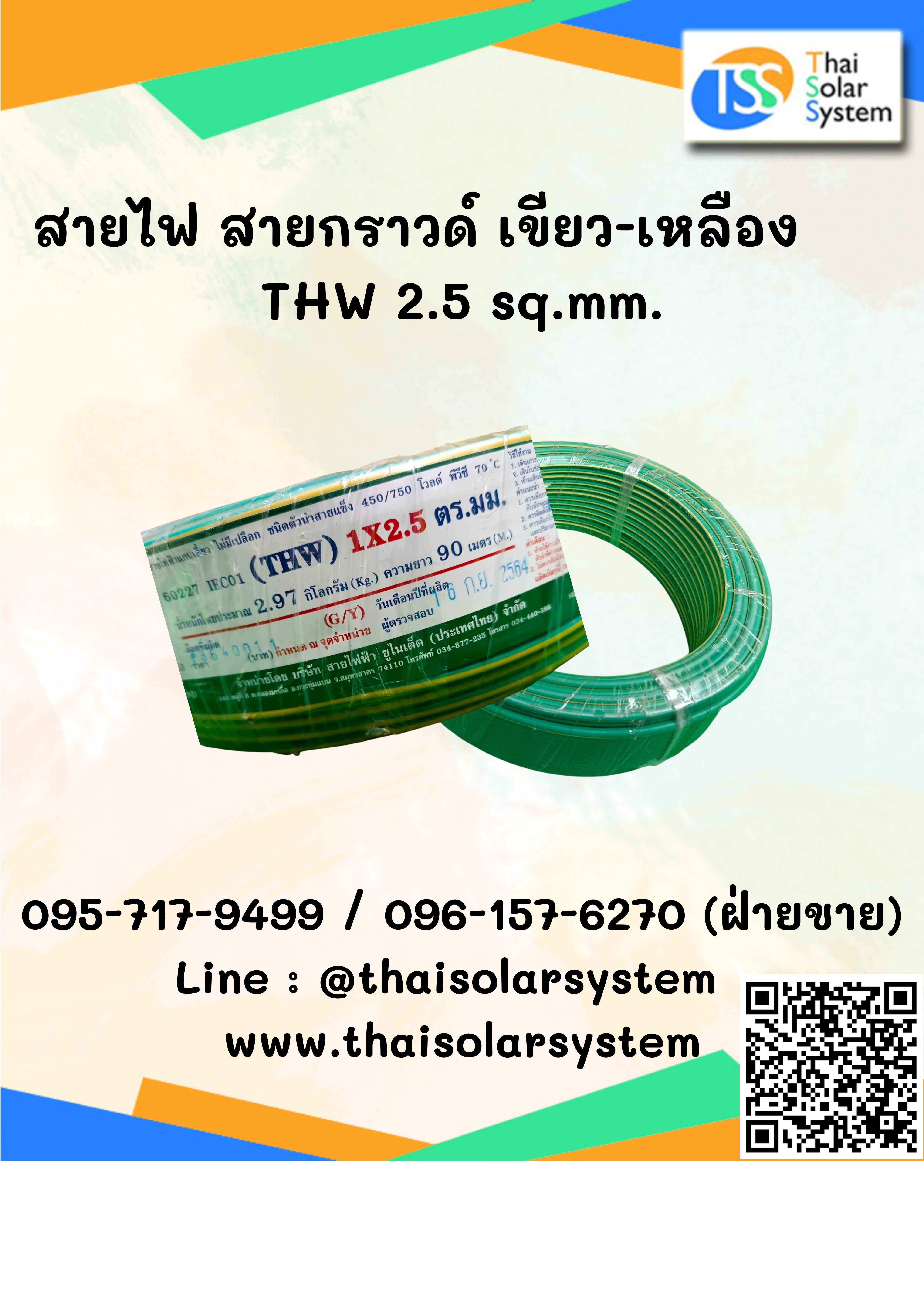 สายไฟ สายกราวด์ THW ขนาด 2.5 sq.mm. เขียว-เหลือง ยาว 90 เมตร (1 ม้วน)