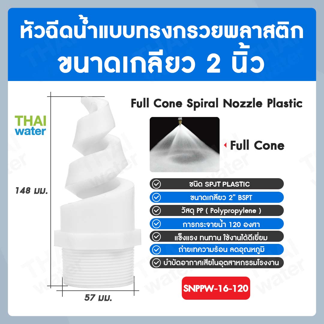04-SNPPW-16-120 SPJT Spiral Nozzle Plastic หัวฉีดสเปรย์ แบบทรงกรวยพลาสติก สีขาว เกลียว 2 นิ้ว 120 องศา