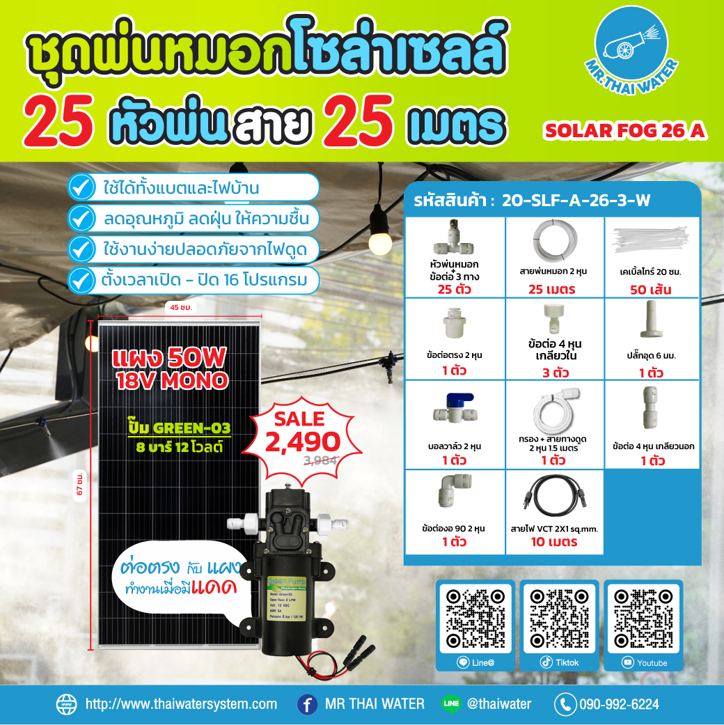 ชุดพ่นหมอกโซล่าเซลล์ SOLAR FOG A สีขาว เครื่อง TIMER ตั้งเวลาการทำงาน ตู้คอนโทรลปั๊มน้ำ หัว 0.3 มม. DC12V GREEN-03 แรงดัน 8 บาร์ แบบเกลียวนอก 1/2" ( No Pressure switch )