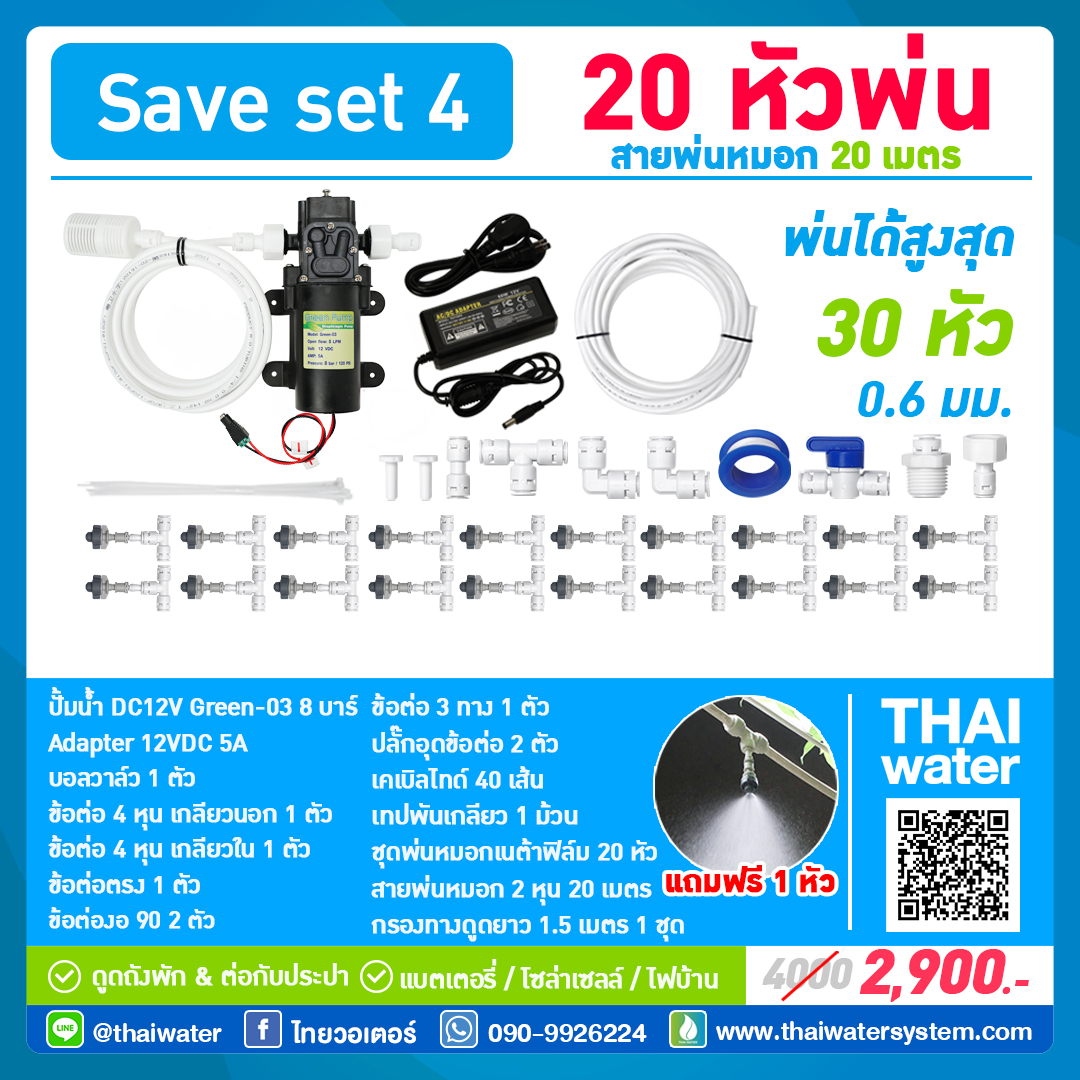 SAVE SET 4 ชุดพ่นหมอก 20 หัวพ่นหมอกเนต้าฟิล์ม 0.6 mm. + สายพ่นหมอก 20 เมตร ( ใช้ได้ทั้งแบตเตอรี่และไฟบ้าน 220 โวลต์ )