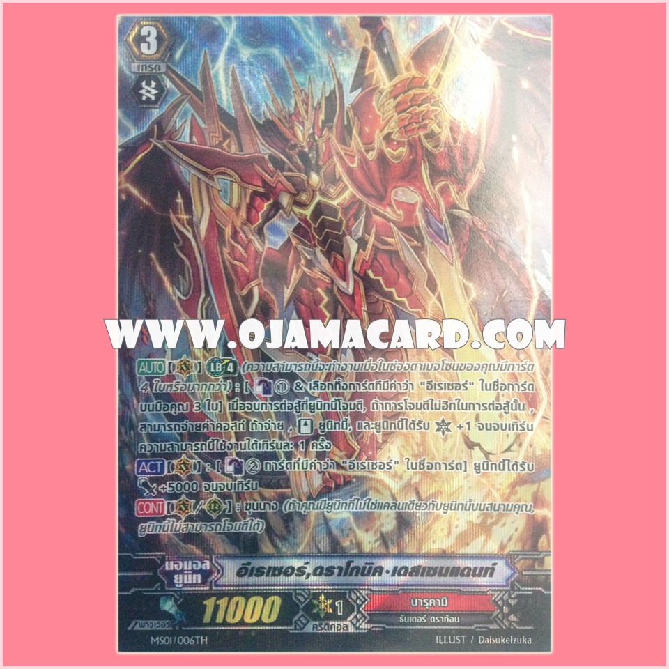 MS01/006TH : อีเรเซอร์, ดราโกนิค•เดสเซนแดนท์ (Eradicator, Dragonic Descendant) - แบบโฮโลแกรมฟอยล์ ฟูลอาร์ท ไร้กรอบ (Full Art)